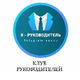Директор печатает…