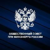 Общественный совет при Минэнерго России