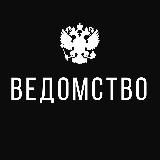 Ведомство