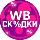 Скидки Wildberries💜Обзоры товаров WB