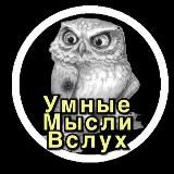 Умные Мысли Вслух