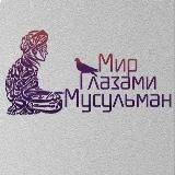 Мир Глазами Мусульман