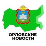 Орловские Новости