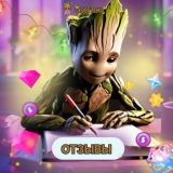 GROOT ZeMS | ОТЗЫВЫ