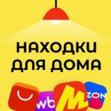 Находки для дома