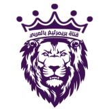 بريميرليغ بالعربي