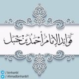 فوائد الإمام أحمد بن حنبل