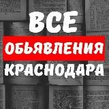 Объявления Краснодара № 1