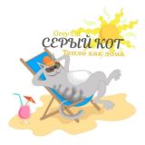 "Серый кот" Отдых Сочи, п.Вардане