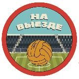 На Выезде