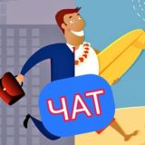 Типичный курортник ЧАТ