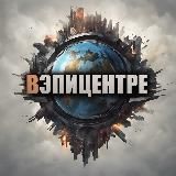 ВЭпицентре