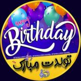 تولدت مبارک 🎁 تبریک تولد