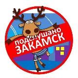 Подслушано Закамск