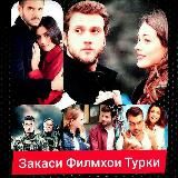 Закази Филмҳои Туркӣ 🎬 🎥 🎞