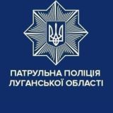 Обговорення Патрульна поліція Луганської області