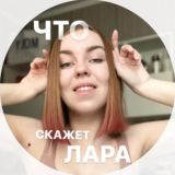 Что скажет Лара