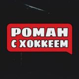 Роман с Хоккеем