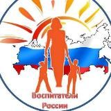 Воспитатели России