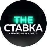 THE СТАВКА|Прогруз на ставку