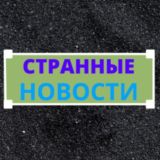 |||Странные новости|||