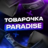 Paradise | Товарочка | Проверенные поставщики