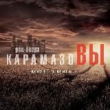 Рок-опера «КарамазоВЫ»