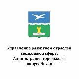 Управление развитием отраслей социальной сферы Администрации г.о. Чехов