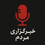 خبرگزاری مردم