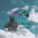 Новостная Избушка 🇷🇺