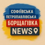 Борщагівка |СБ,ППБ| NEWS📰🇺🇦