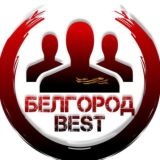 Белгород Бест