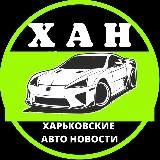 Харків авто новини 🏁 ХАН