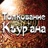 ТОЛКОВАНИЕ/НАСТАВЛЕНИЯ