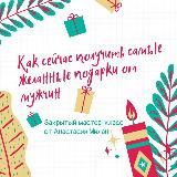 Мастер-класс "Как сейчас получать самые желанные подарки от мужчин" 🎁