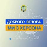 Доброго вечора, ми з Херсона👋🏻