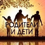 Ребенок и Родители. Обучение и Воспитание