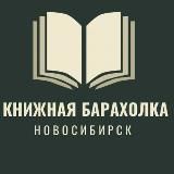 Книжная барахолка Новосибирск