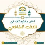 اختبر معلوماتك في الفقه الشافعي