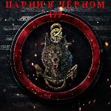 ПАРНИ В ЧЕРНОМ🥷
