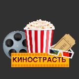 КИНОСТРАСТЬ 🍿 | КИНО | ФИЛЬМЫ | СЕРИАЛЫ