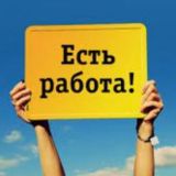 Иваново ∆ Вакансии ∆ Работа ∆ Заработок ∆ Подработка ∆