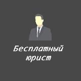 Бесплатный юрист онлайн