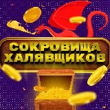 Сокровища Халявщиков