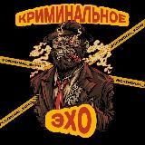 Криминальное Эхо