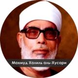 Mahmoud Khalil Al-Hussary | MP3 QURAN