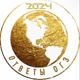 ОТВЕТЫ ОГЭ 2024