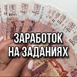 ПОЛУЧИ 💸 НА ЗАДАНИЯХ