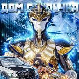 дом сундучка