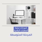 🎞 شروحات مرئية |المهارات الرقمية - (المرحلة المتوسطة)